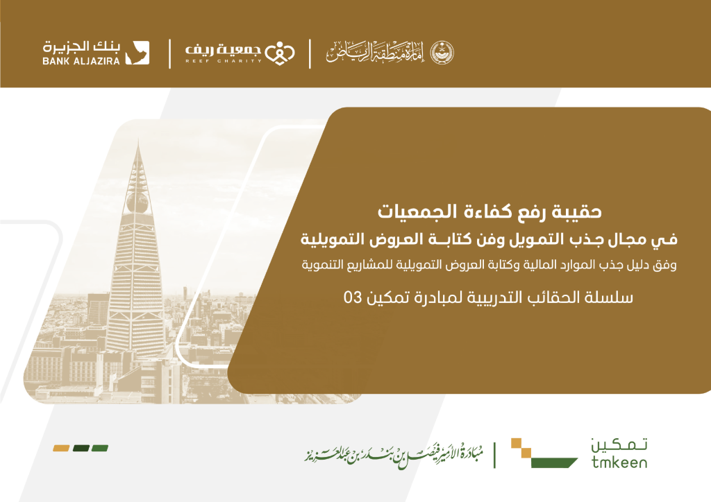 حقيبة رفع كفاءة الجمعيات